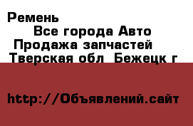 Ремень 84015852, 6033410, HB63 - Все города Авто » Продажа запчастей   . Тверская обл.,Бежецк г.